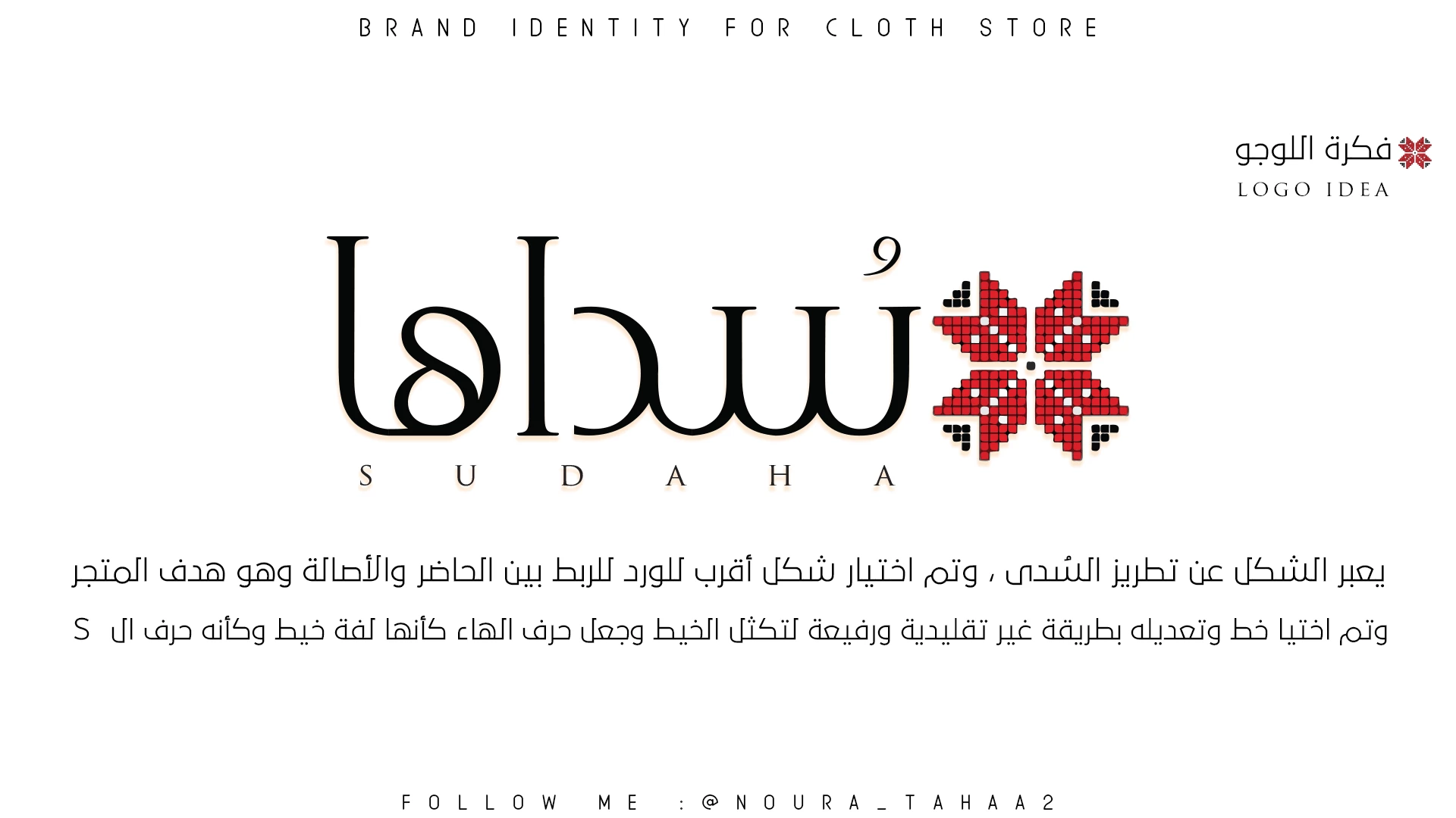 سُداها | SUDAHA — فكرة الشعار