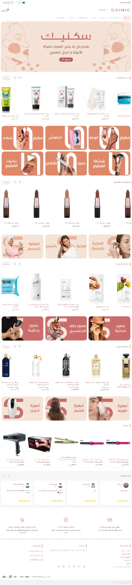 سكينيك | SKINIC